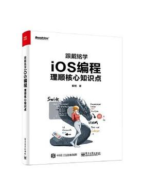 跟戴铭学iOS编程理顺核心知识点 9787121356889 电子工业出版社