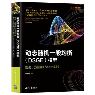 DSGE 正版 現貨 動態隨機一般均衡 方法和Dynare實 模型：理論