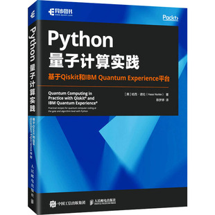 Python量子计算实践：基于Qiskit和IBM Experience平台 Quantum