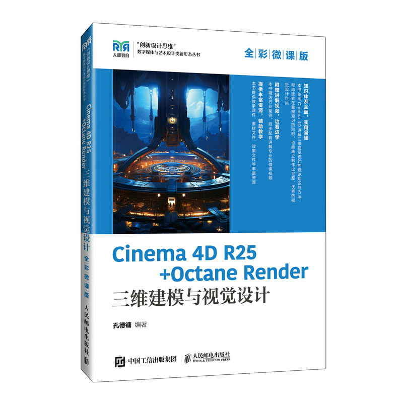 正版现货: Cinema 4D R25 + Octane Render三维建模与视觉设计（全彩微课版 9787115646781 人民邮电出版社