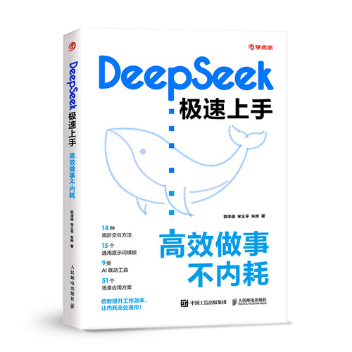 【微瑕品】DeepSeek极速上手 ：高效做事不内耗 9787115666635 人民邮电出版社