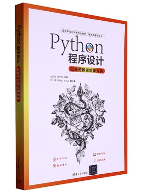 现货正版:Python程序设计-以医药数据处理为例（高等学校计算机专业教材·算法与程序设计）9787302618584清华大学