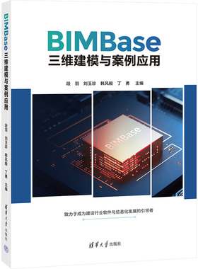 正版现货 BIMBase三维建模与案例应用 清华大学出版社 9787302675891