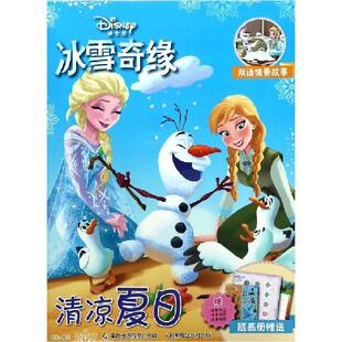 社 人民邮电出版 冰雪奇缘清凉夏日 9787115513878