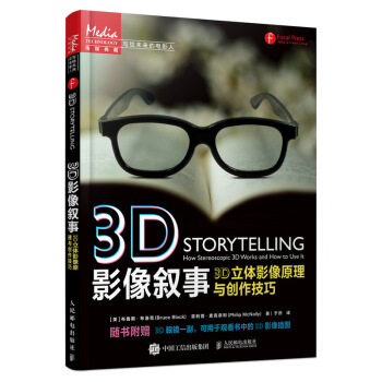 正版现货:3D影像叙事:3D立体影像原理与创作技巧人民邮电出版社9787115564528