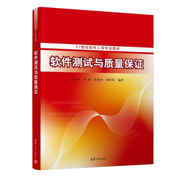 现货正版:现货正版:软件测试与质量保证(21世纪软件工程专业教材)9787302602507清华大学9787302602507清华大学出版社