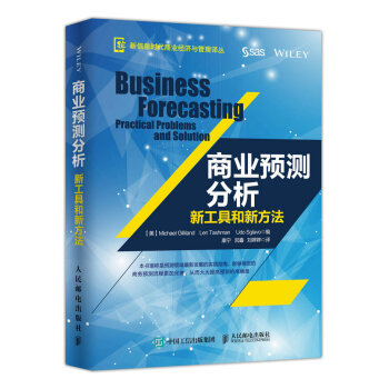 正版现货： 商业预测分析：新工具和新方法 9787115455321 人民邮电出版社 [美] Michael Gilliland，Len Tashman，Udo Sglo 著，