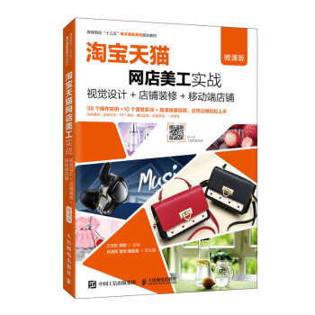 淘宝天猫网店美工实战--视觉设计+店铺装修+移动端店铺(微课版)