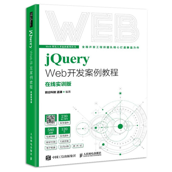 正版现货:jQuery Web开发案例教程9787115577856人民邮电