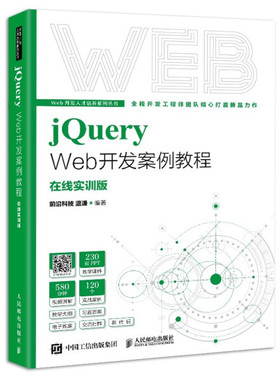 正版现货:jQuery Web开发案例教程9787115577856人民邮电