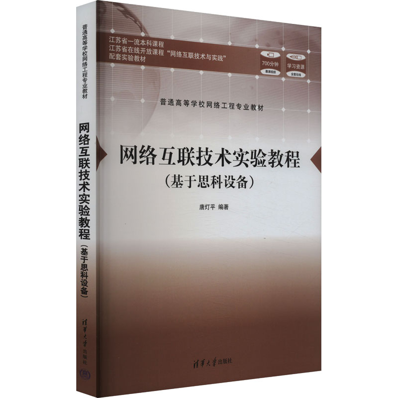 正版现货: 网络互联技术实验教程(基于思科设备) 9787302664581 清华大学出版社