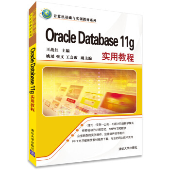 Oracle Database11g实用教程
