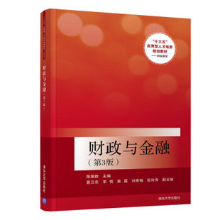 正版现货： 财政与金融（第3版）（“十三五”应用型人才培养规划教材——财经商贸） 9787302516637 清华大学出版社 陈国胜,聂卫