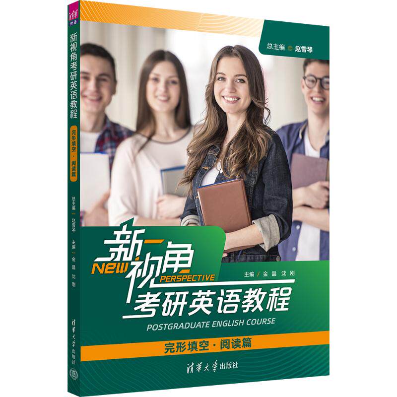正版现货 新视角考研英语教程（完形填空阅读篇) 清华大学出版社 9787302584995