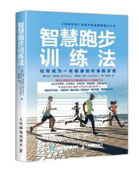 正版现货： 智慧跑步训练法 9787115499462 人民邮电出版社 [美]比尔·皮尔斯(Bill Pierce)斯科特·默尔(Scott Murr)