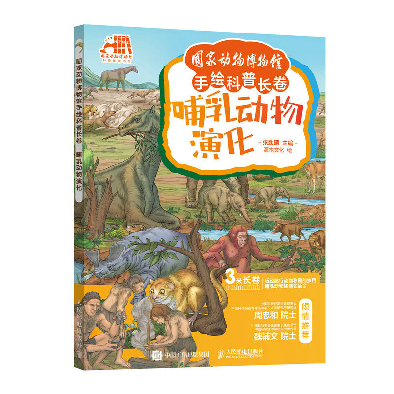 现货正版:国家动物博物馆手绘科普长卷 哺乳动物演化9787115579768人民邮电