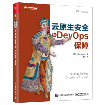 正版现货： 云原生安全与DevOps保障 9787121384486 电子工业出版社 [美]Julien,Vehent（朱利安・威汉特）,覃