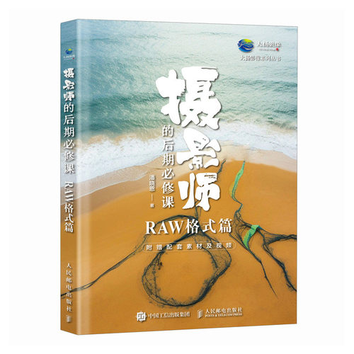 正版现货: 摄影师的后期必修课 (RAW格式篇) 9787115643926 人民邮电出版社