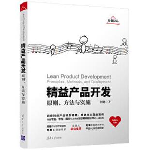 正版现货: 精益产品开发:原则、方法与实施 9787302476559 清华大学出版社 何勉