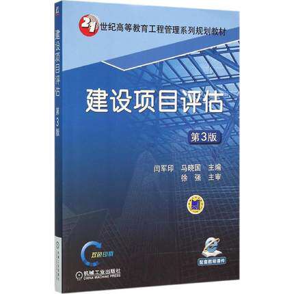 正版现货:建设项目评估 第3版 9787111527206 机械工业出版社
