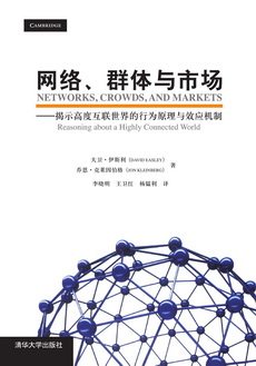 网络、群体与市场 揭示高度互联世界的行为原理与效应机制