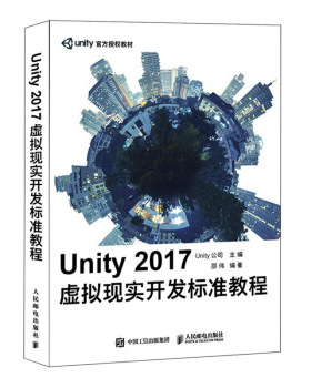 正版现货： Unity 2017虚拟现实开发标准教程 9787115507587 人民邮电出版社 Unity公司,邵伟