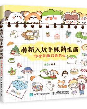 正版现货： 萌新入坑手账简笔画：你也能画得萌萌哒 9787115494948 人民邮电出版社 葱酱
