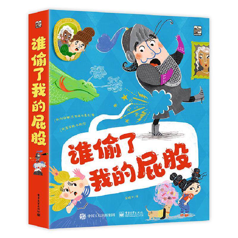 谁偷了我的屁股全3册 9787121453120 电子工业出版社
