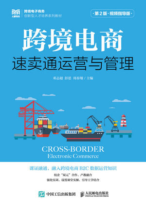 现货正版: 跨境电商：速卖通运营与管理（第2版 视频指导版） 9787115625311 人民邮电出版社