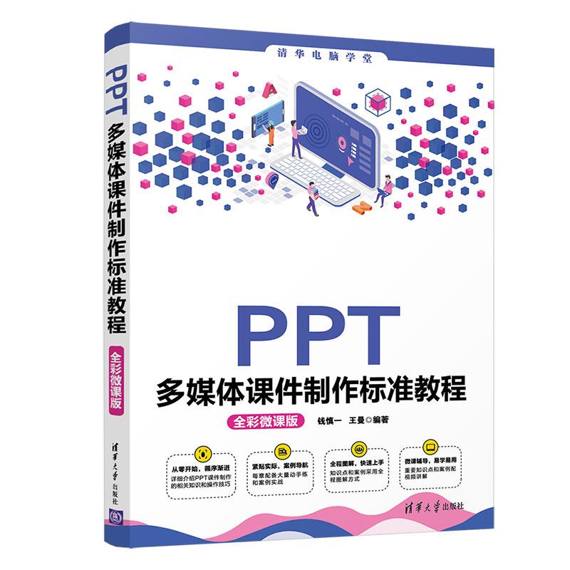 正版现货: PPT多媒体课件制作标准教程(全彩微课版)(清华电脑学堂) 9787302576716 清华大学出版社 王曼