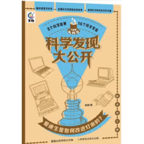 科学发现大公开爱迪生是如何改进灯泡的？ 9787115610942 人民邮电出版社