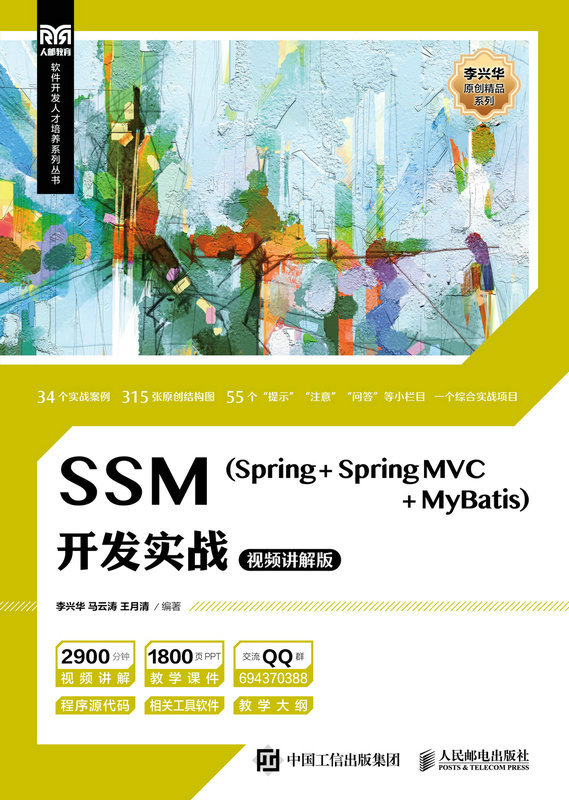 现货正版SSM（Spring + Spring MVC + MyBatis）开发实战（视频讲解版）9787115614636人民邮电出版社