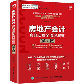 正版现货: 房地产会计真账实操全流程演练(第2版) 9787115522856 人民邮电出版社 平准