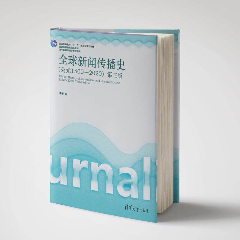 正版现货 全球新闻传播史(公元1500-2020)第三版 清华大学出版社 9787302694885