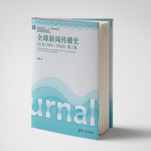 正版现货 全球新闻传播史（公元1500-2020）第三版 清华大学出版社 9787302694885