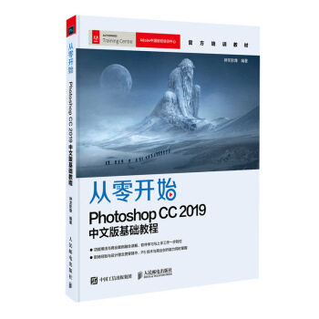 正版现货： 从零开始：Photoshop CC 2019中文版基础教程 9787115521415 人民邮电出版社 神龙影像