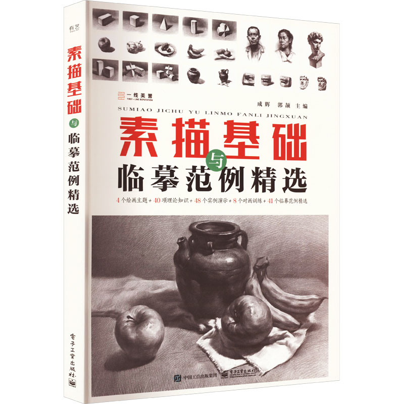 正版现货素描基础与临摹范例精选9787121424625电子工业出版社