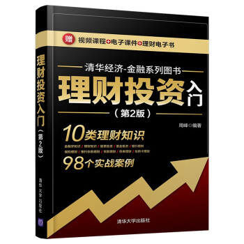 正版现货:理财投资入门（第2版）（清华经济-金融图书） 9787302580171 清华大学出版社 周峰
