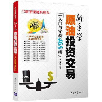 现货正版: 新手学原油投资交易：入门与实战468招 9787302469902 清华大学出版社