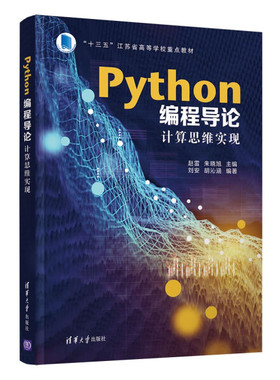 正版现货:Python编程导论9787302601616清华大学