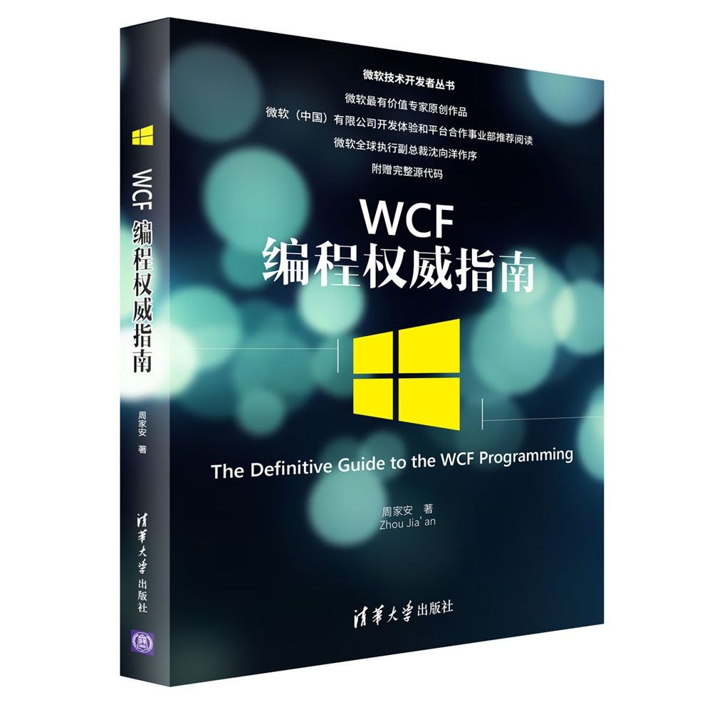 正版现货 WCF编程权威指南(微软技术开发者丛书) 清华大学出版社 9787302482208
