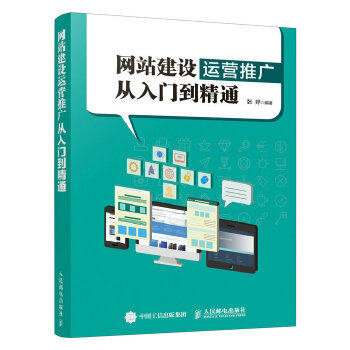 正版现货: 网站建设运营推广从入门到精通 9787115482563 人民邮电出版社 张婷