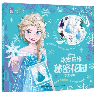 现货正版:冰雪奇缘秘密花园手工涂色书9787115615831人民邮电出版社