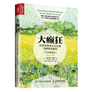 正版现货： 大癫狂——非同寻常的大众幻想与群体性疯狂（专业解读版） 9787115465627 人民邮电出版社 查尔斯·麦基（Charles Mac