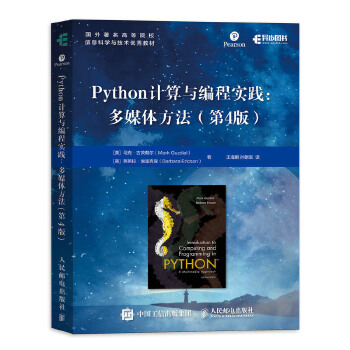 正版现货： Python计算与编程实践：多媒体方法(第4版) 9787115522665 人民邮电出版社 [美]马克·古茨戴尔(MarkGuzdial)芭芭拉·