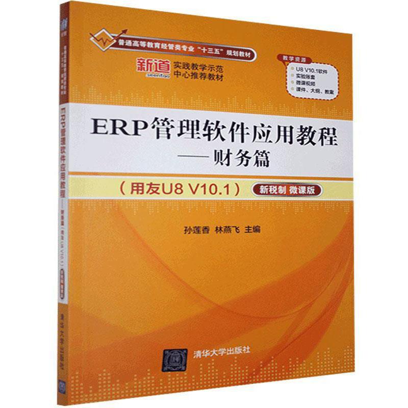 现货正版: ERP管理软件应用教程——财务篇(用友U8 V10.1)(新税制 微课版)(普通高等教育经管 9787302575597 清华大学出版社