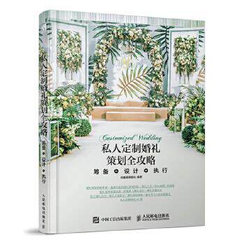 正版现货: 私人定制婚礼策划全攻略 筹备+设计+执行 9787115494818 人民邮电出版社 花堂喜事婚礼