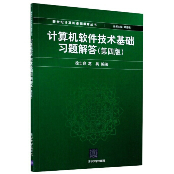 正版现货： 计算机软件技术基础习题解答（第四版）（新世纪计算机基础教育丛书（谭浩强主编）） 9787302486077 清华大学出版社