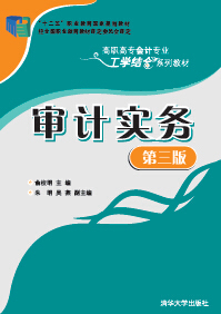 现货正版: 审计实务(第三版)(高职高专会计专业工学结合系列教材) 9787302399018 清华大学出版社