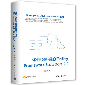 正版现货： 你必须掌握的Entity Framework 6.x与Core 2.0 9787302500179 清华大学出版社 汪鹏